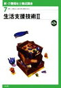 【中古】 生活支援技術(2) 新・介護福祉士養成講座7/介護福祉士養成講座編集委員会【編】