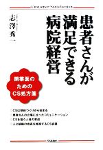 【中古】 患者さんが満足できる病院経営 開業医のためのCS処方箋／志澤秀一【著】