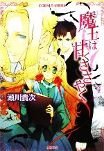 瀬川貴次【著】販売会社/発売会社：集英社発売年月日：2010/01/28JAN：9784086013796