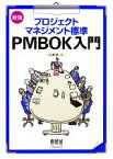 【中古】 プロジェクトマネジメント標準PMBOK入門／広兼修【著】