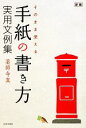 【中古】 そのまま使える手紙の書き方実用文例集/薬師寺真【著】