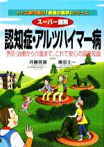 【中古】 スーパー図解　認知症・アルツハイマー病 予防・治療から介護まで、これで安心の最新知識 トップ専門医の「家庭の医学」シリ..