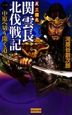 【中古】 反三国志 関雲長北伐戦記(1) 中原へ切り開く道 歴史群像新書／河原谷創次郎【著】