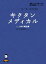 【中古】 キクタン メディカル 聞いて覚える医学英単語(1) 人体の構造編 英語でつなぐ世界といのち 医学英語シリーズ5/高橋玲【監修・執筆】 2,420円