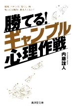 【中古】 勝てる！ギャンブル心理作戦 競馬、パチンコ、宝くじ、株…他人には絶対、教えたくない！ 廣済..
