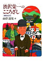 【中古】 渋沢栄一のこころざし ジュニア・ノンフィクション／山岸達児【著】