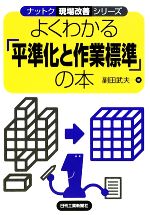 【中古】 よくわかる「平準化と作業標準」の本 ナットク現場改善シリーズ/副田武夫【著】