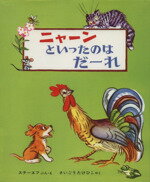 【中古】 ニャーンといったのはだーれ/ヴラジーミル・ステーエフ(著者),西郷竹彦(訳者)