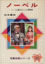 【中古】 ノーベル 児童伝記シリーズ／山本藤枝(著者) 1