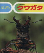 【中古】 クワガタ カラー自然シリーズ3／小田英智(著者)