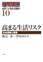 【中古】 高まる生活リスク 社会保障と医療 叢書・中国的問題群10/飯島渉,澤田ゆかり【著】