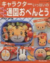 【中古】 キャラクターいっぱいのかわいい通園おべんとう/ブティック社