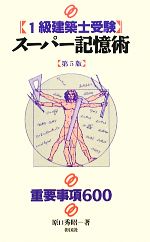 【中古】 1級建築士受験スーパー記憶術　第5版 重要事項600／原口秀昭【著】