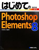 【中古】 はじめてのPhotoshop　Elements　8 BASIC　MASTER　SERIES／ゆうきたかし，桐生彩希【著】