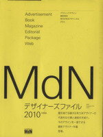  MdNデザイナーズファイル(2010)／インプレスコミュニケーションズ