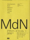  MdNデザイナーズファイル(2010)／インプレスコミュニケーションズ