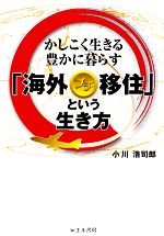 【中古】 海外プチ移住という生き方 かしこく生きる豊かに暮らす／小川浩司郎【著】