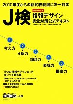 【中古】 J検情報デザイン完全対策公式テキスト 新試験対応版／専修学校教育振興会【監修】