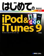 【中古】 はじめてのiPod＆iTunes　9 Wi