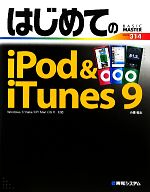 【中古】 はじめてのiPod＆iTunes　9 Windows7／Vista／XP／Mac　OS　X対応 BASIC　MASTER　SERIES／小原裕太【著】