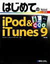 【中古】 はじめてのiPod＆iTunes　9 Wi