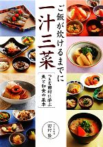 【中古】 ご飯が炊けるまでに一汁三菜 つきぢ田村に学ぶ魚と和食の基本／田村隆【著】