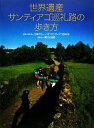 【中古】 世界遺産サンティアゴ巡礼路の歩き方/日本カミーノ・デ・サンティアゴ友の会【監修】,南川三治郎【写真・文】