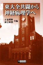 【中古】 東大全共闘から神経病理学へ／土谷邦秋，岸江孝男【共編】