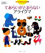 宮田雄吾【文】，霜田あゆ美【絵】販売会社/発売会社：情報センター出版局発売年月日：2010/02/18JAN：9784795841239