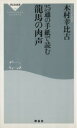 【中古】 25通の手紙で読む　龍馬の肉声 祥伝社新書／木村幸比古(著者)