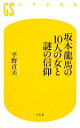 【中古】 坂本龍馬の10人の女と謎の信仰 幻冬舎新書／平野貞夫【著】