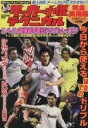 【中古】 中学サッカー小僧テクニカル スペイン最強選手画伝ドリブルレッ/旅行・レジャー・スポーツ