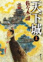 【中古】 天下城(上) 新潮文庫／佐々木譲【著】