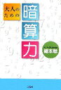 【中古】 大人のための暗算力/鍵本聡【著】