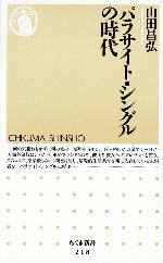 【中古】 パラサイト・シングルの時代 ちくま新書／山田昌弘【著】