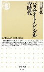 【中古】 パラサイト・シングルの時代 ちくま新書／山田昌弘【著】