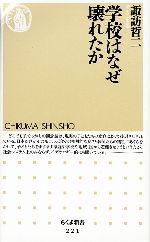 【中古】 学校はなぜ壊れたか ちくま新書／諏訪哲二【著】