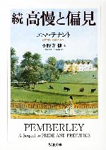 【中古】 続 高慢と偏見 ちくま文庫/エマテナント【著】,小野寺健【訳】