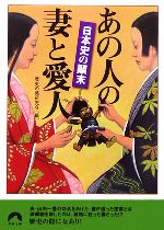 【中古】 日本史の顛末　あの人の妻と愛人 青春文庫／歴史の謎研究会【編】