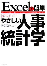 【中古】 Excelで簡単 やさしい人事統計学/大阪大学大学院国際公共政策研究科人事統計解析センター【著】