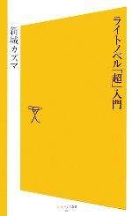 【中古】 ライトノベル「超」入門 SB新書／新城カズマ【著】