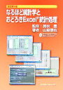 【中古】 なるほど統計学とおどろきExcel統計処理/奥秋晟【監修】,山崎信也【著】