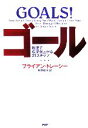 【中古】 ゴール 最速で成果が上がる21ステップ／ブライアントレーシー【著】，早野依子【訳】