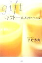 【中古】 ギフト 君に贈る豊かさの知恵/平野秀典【著】