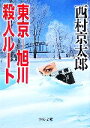 【中古】 東京−旭川殺人ルート 中公文庫/西村京太郎【著】