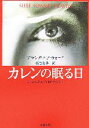 【中古】 カレンの眠る日 新潮文庫／アマンダ・エアウォード【著】，務台夏子【訳】