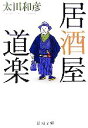 【中古】 居酒屋道楽 新潮文庫/太田和彦【著】