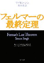 【中古】 フェルマーの最終定理 新潮文庫／サイモンシン【著】，青木薫【訳】