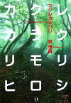 【中古】 カクレカラクリ An　Automation　in　Long　Sleep ダ・ヴィンチ　ブックス／森博嗣【著】