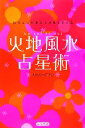 【中古】 火地風水占星術 ほんとうのあなたが見えてくる／火地風水研究会【著】